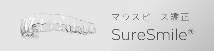 マウスピース矯正